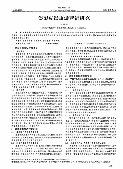望奎皮影旅游营销研究