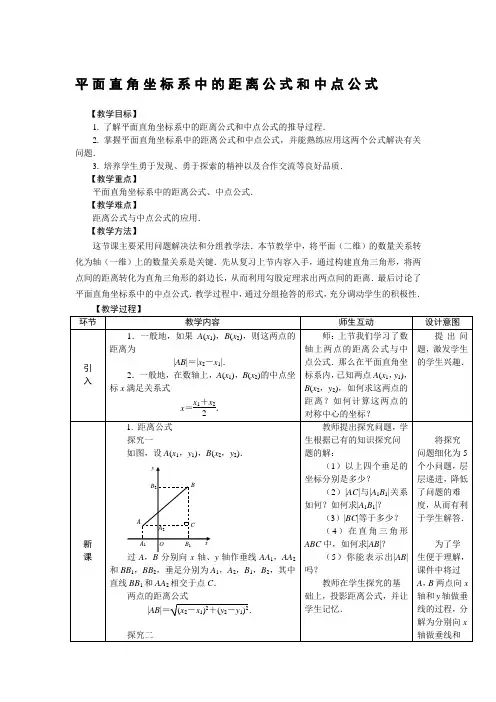平面直角坐标系中的距离公式和中点公式
