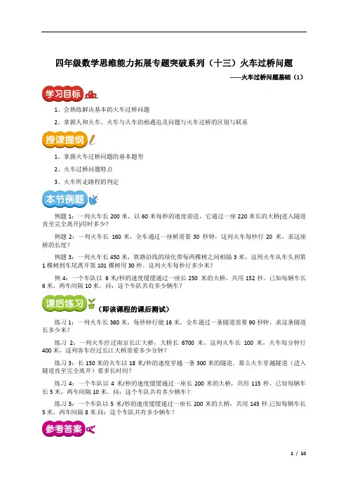 四年级数学思维能力拓展专题突破系列(十三)火车过桥问题讲义(含答案)