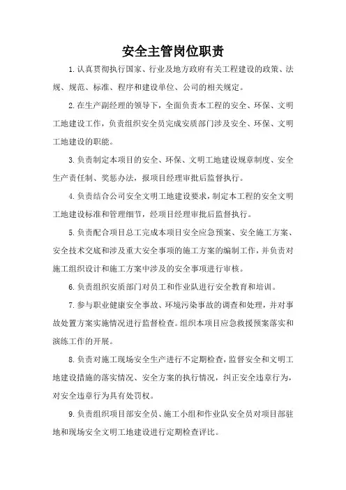 安全总监岗位职责