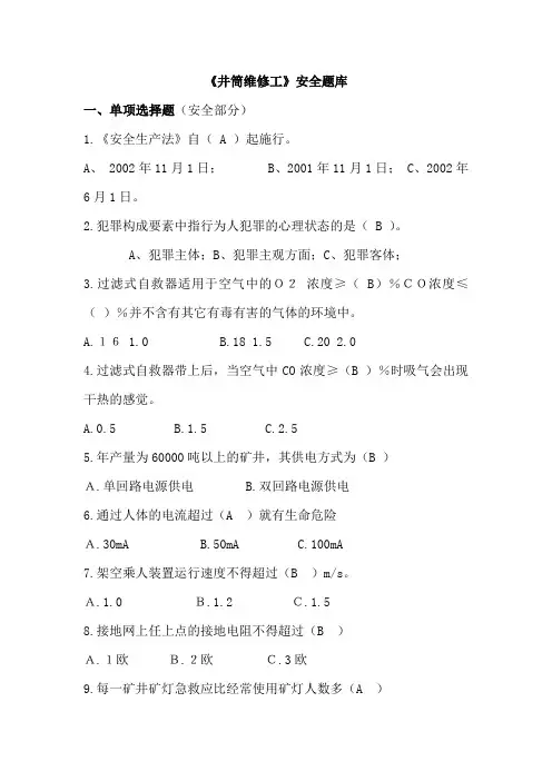 安全 井筒维修工题库