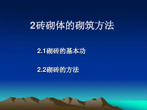 2砖砌体砌筑的方法