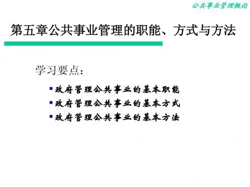 第五章公共事业管理的职能、方式与方法(2)