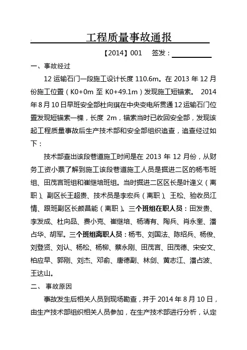 工程质量事故分析处理通报