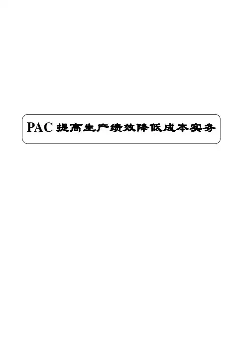 PAC提高生产效率降低成本