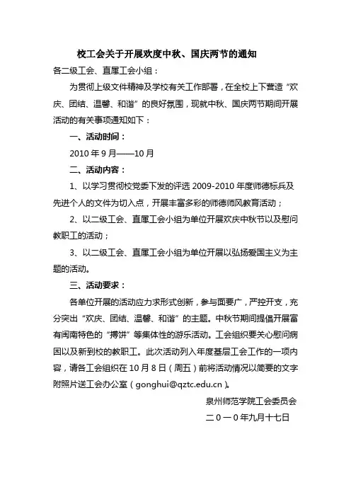 关于开展国庆节、中秋节慰问教职工活动的通知