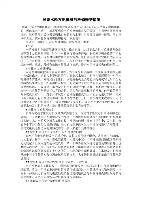 浅谈水轮发电机组的检修养护措施
