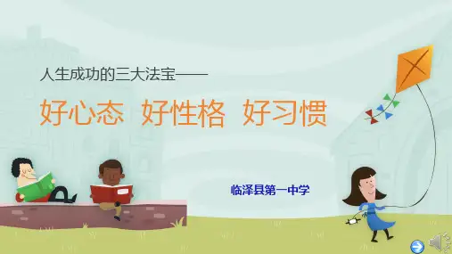 好心态 好性格 好习惯