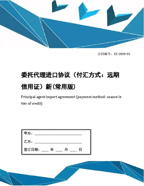 委托代理进口协议(付汇方式：远期信用证)新(常用版)