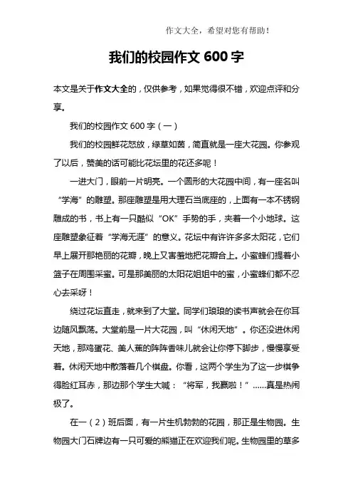 我们的校园作文600字