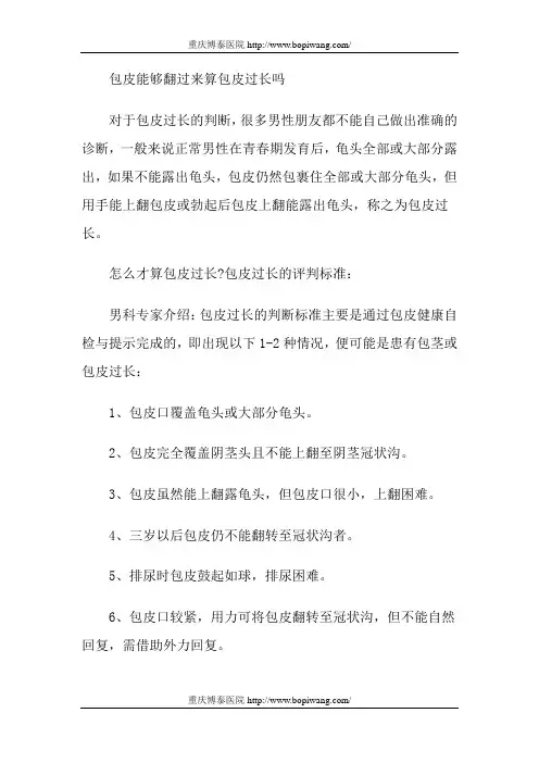 包皮能够翻过来算包皮过长吗
