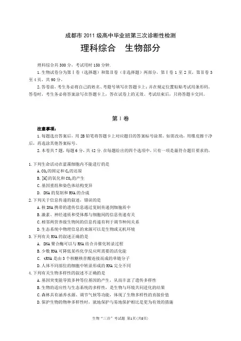 成都市2011级高中毕业班第三次诊断性检测-生物