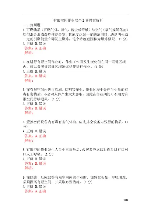 有限空间作业安全试卷解析