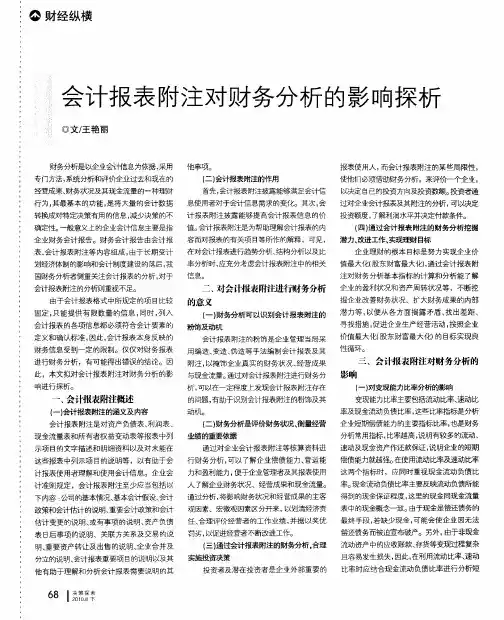 会计报表附注对财务分析的影响探析