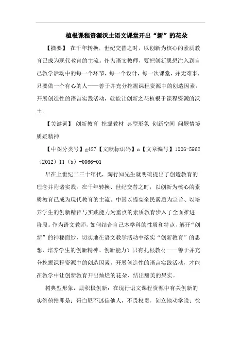 植根课程资源沃土语文课堂开出“新”花朵论文
