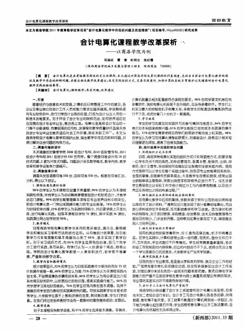 会计电算化课程教学改革探析——以商洛学院为例