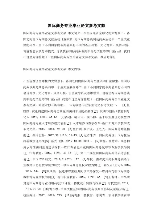 国际商务专业毕业论文参考文献