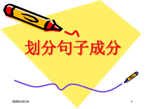 划分句子成分优秀PPT教学课件