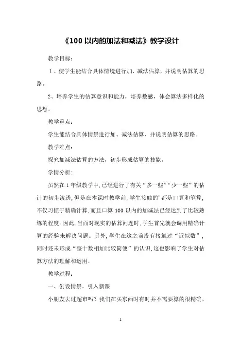 《100以内的加法和减法》教学设计
