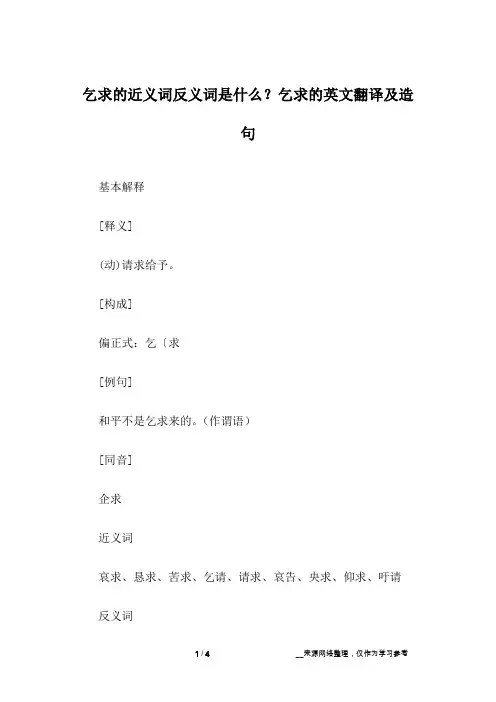 乞求的近义词反义词是什么？乞求的英文翻译及造句