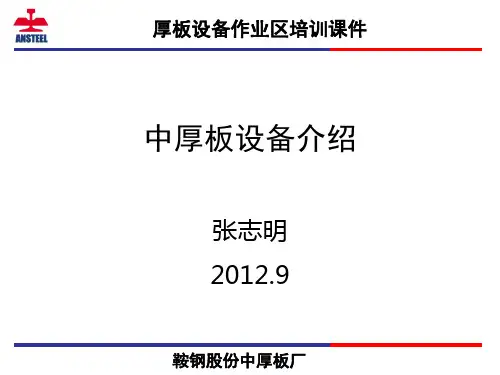 中厚板设备介绍