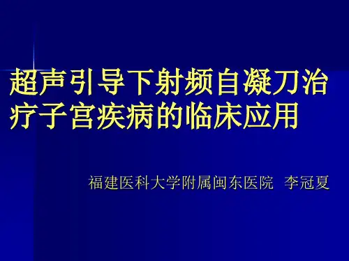 超声引导下射频自凝刀治疗子宫疾病点临床应用