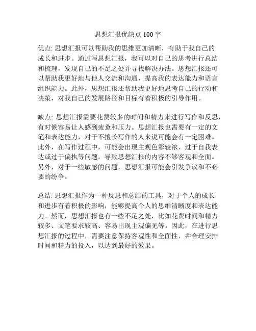 思想汇报优缺点100字