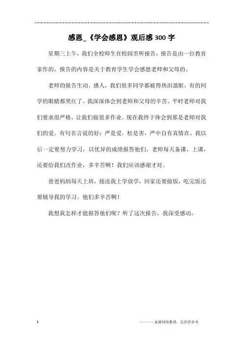 感恩_《学会感恩》观后感300字