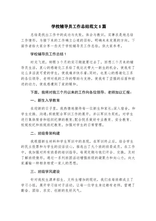 学校辅导员工作总结范文5篇