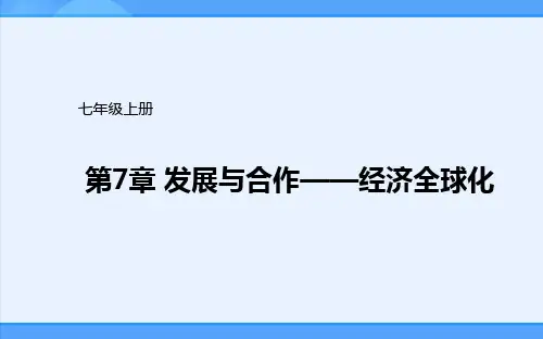 晋教版地理七年级上册课件:第7章发展与合作——经济全球化 (共42张PPT)