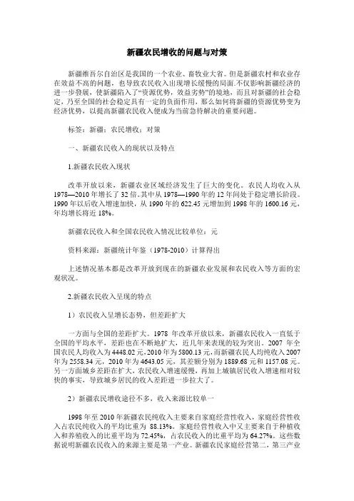 新疆农民增收的问题与对策