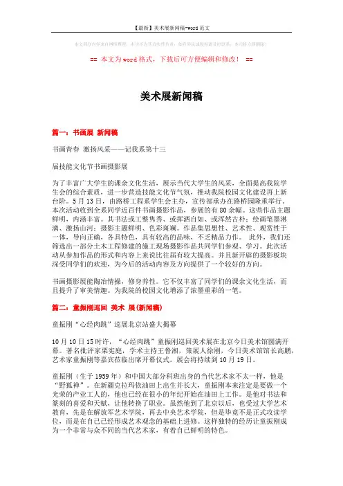 【最新】美术展新闻稿-word范文 (4页)