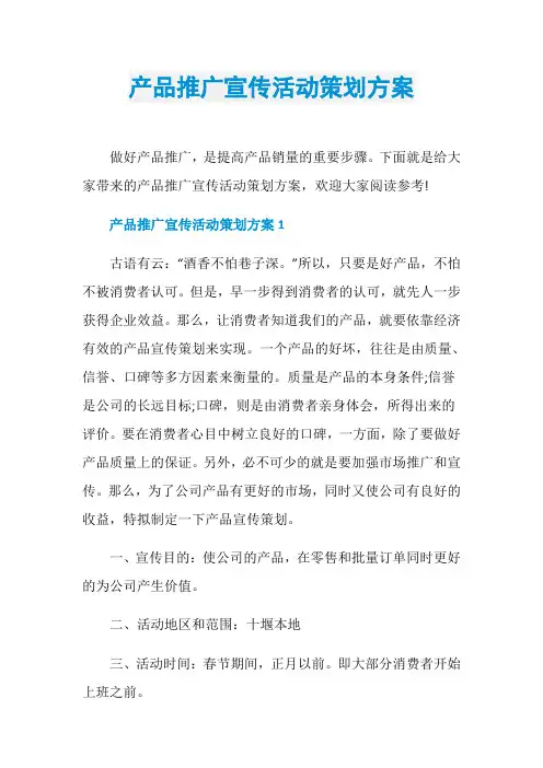 产品推广宣传活动策划方案