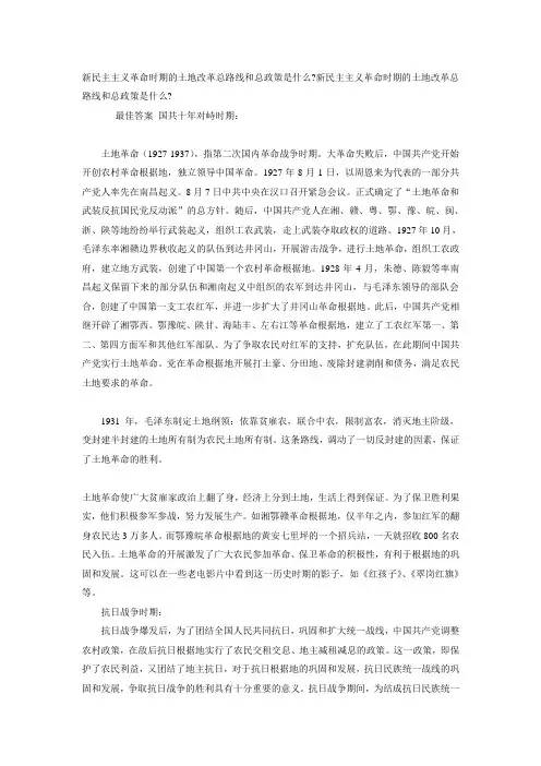 新民主主义革命时期的土地改革总路线和总政策是什么