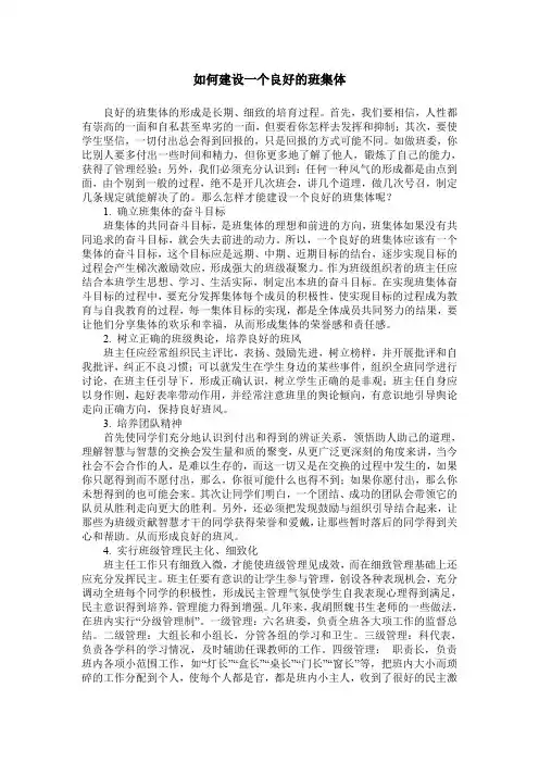 如何建设一个良好的班集体 2