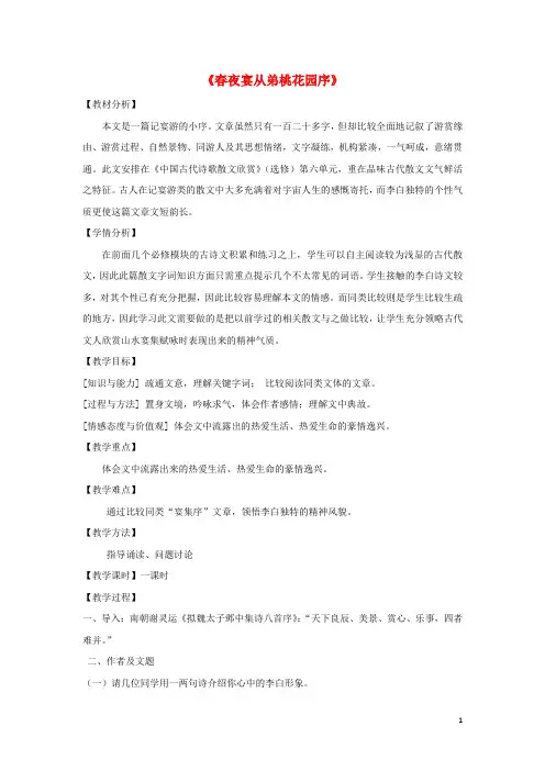 高中语文.《春夜宴从弟桃花园序》教案新人教版选修《中国古代诗歌散文欣赏》-精