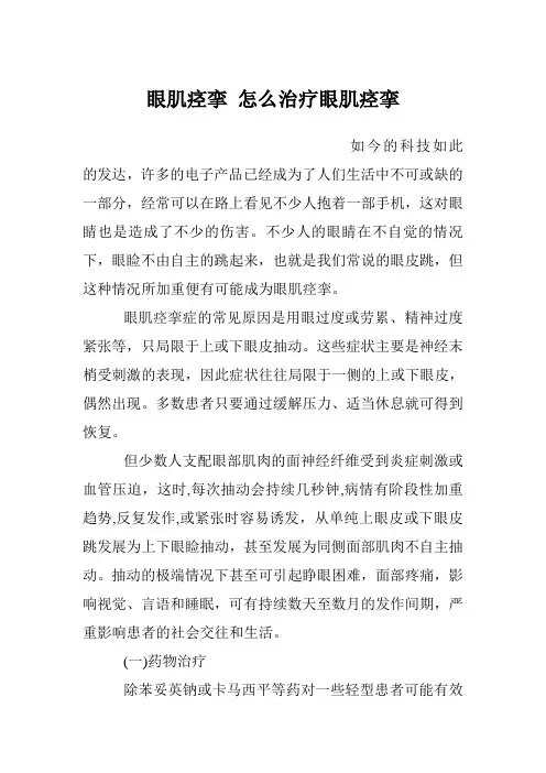 眼肌痉挛 怎么治疗眼肌痉挛