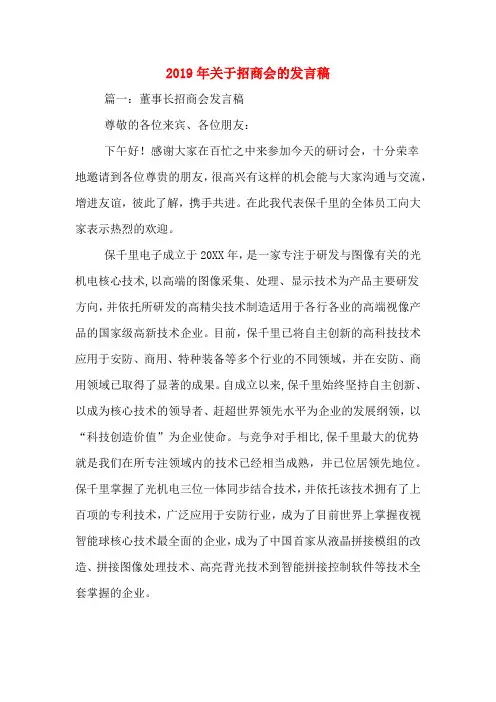 2019年关于招商会的发言稿