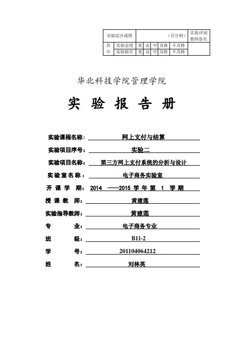 学长刘林英网上支付与电子银行实验二报告
