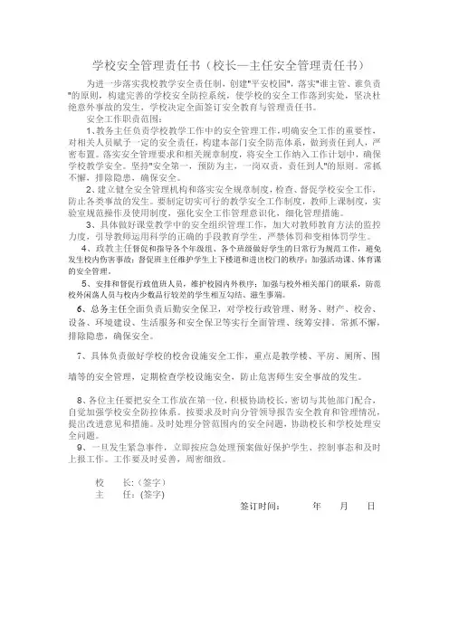 学校安全管理责任书(校长—主任安全管理责任书)
