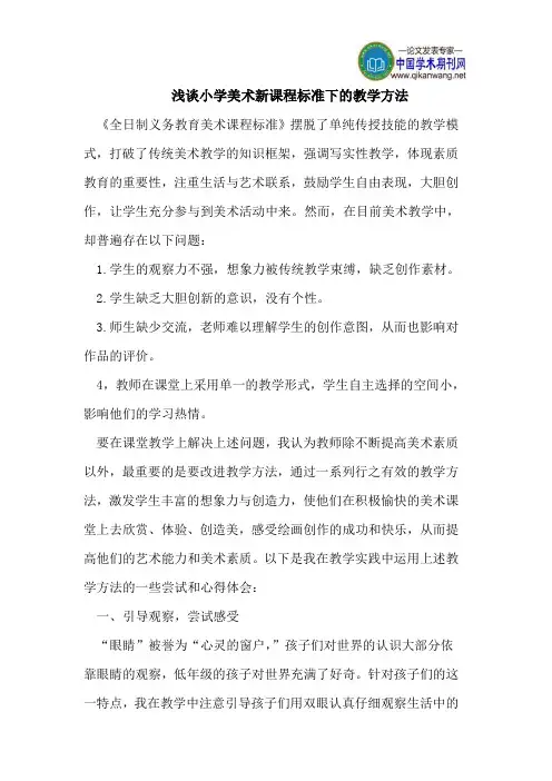 浅谈小学美术新课程标准下的教学方法