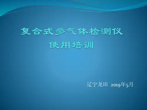 复合式多气体检测仪使用培训课件