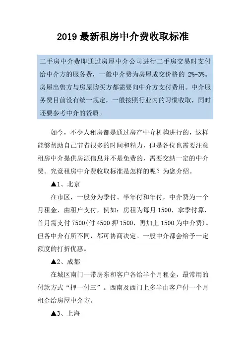 2019最新租房中介费收取标准