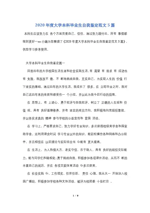 2020年度大学本科毕业生自我鉴定范文5篇