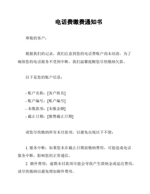 电话费缴费通知书