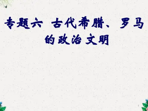 高一人民版必修一专题六第一课 民主政治的摇篮——古代希腊_
