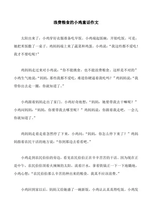 浪费粮食的小鸡童话作文