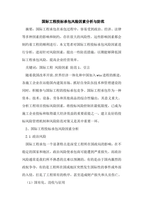 国际工程投标承包风险因素分析与防范