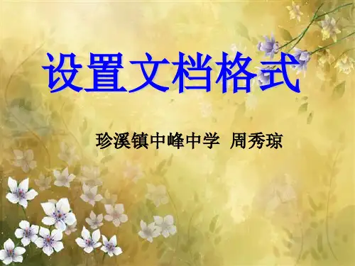 《设置文档格式》说课