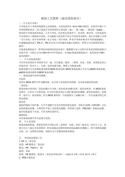 腐蚀工艺教程